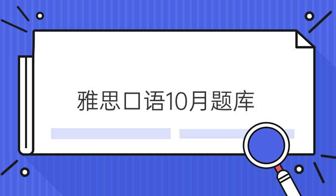 雅思口语10月题库