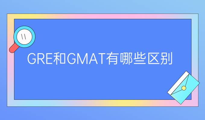 GRE和GMAT的区别