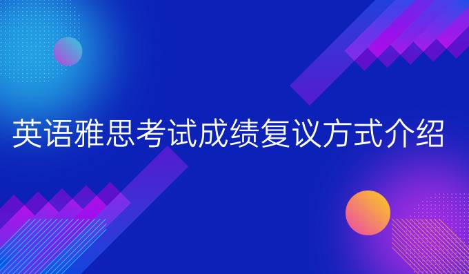 英语雅思考试成绩复议方式介绍