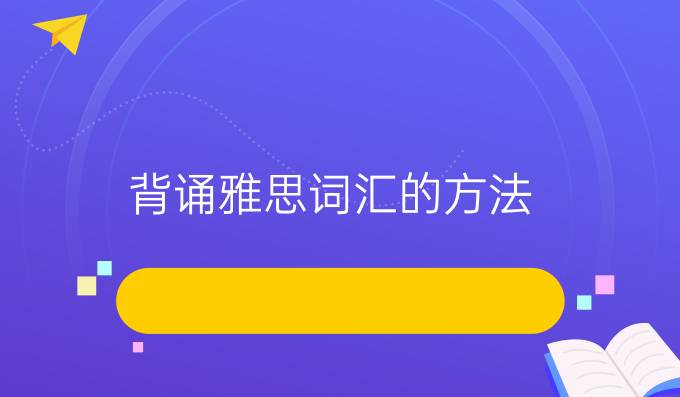 背诵雅思词汇的方法