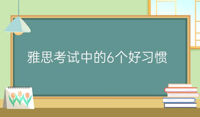 雅思考试中的6个好习惯