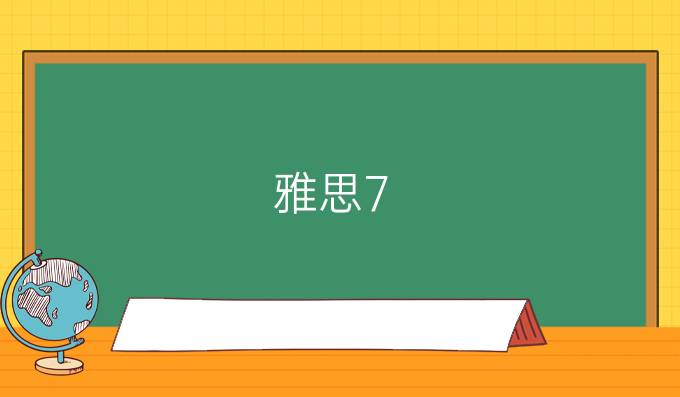 雅思7.5分口语短语精选