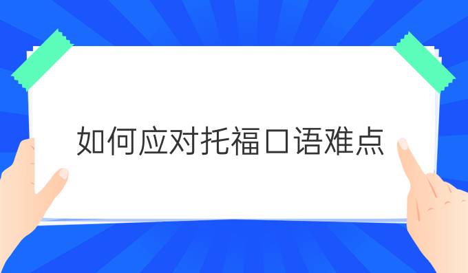 如何应对托福口语难点