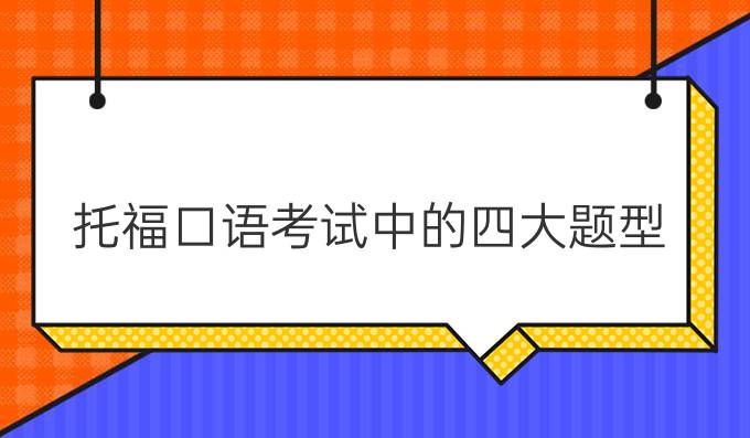 托福口语考试中的四大题型