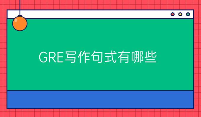 GRE写作高分句式有哪些