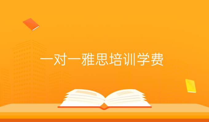 <a  style='color: #0a5bc7;font-weight:bold' href='https://www.longre.com/ielts/kouyu/'>一对一雅思</a>培训学费