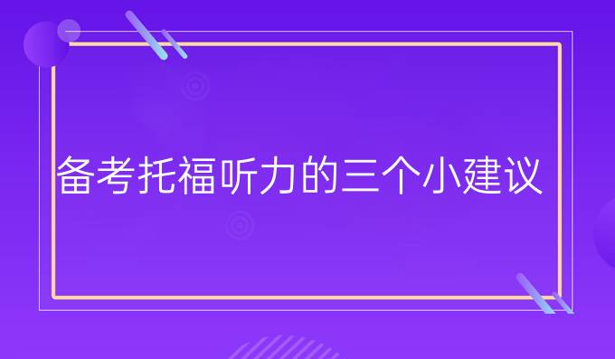 备考托福听力的三个小建议