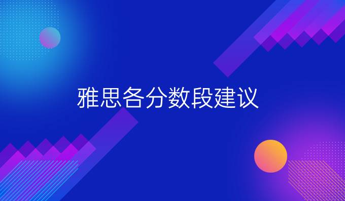 雅思各分数段建议