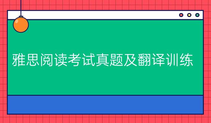 雅思阅读考试真题及翻译训练