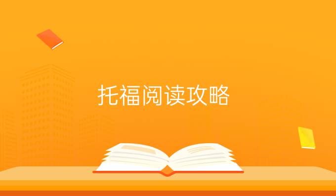 托福阅读攻略