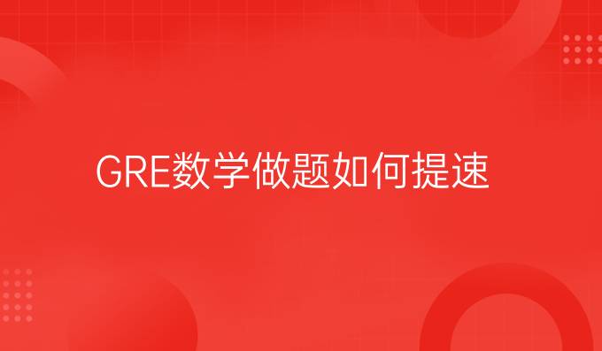 GRE数学做题如何提速