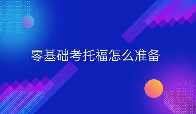 零基础考托福怎么准备?