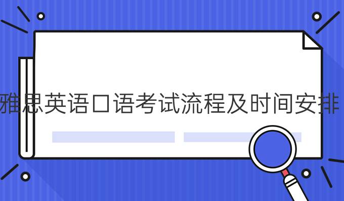 雅思英语口语考试流程及时间安排