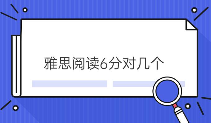 雅思阅读6分对几个