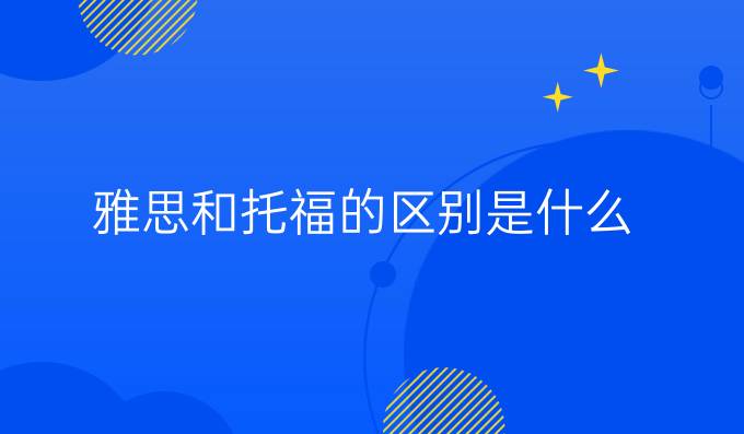 雅思和托福的区别是什么?