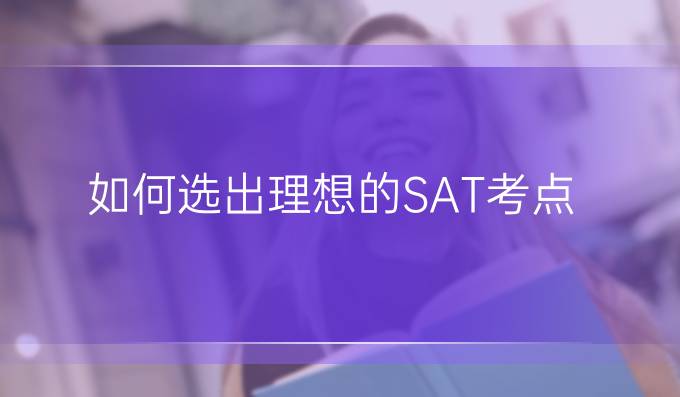 如何选出理想的SAT考点？