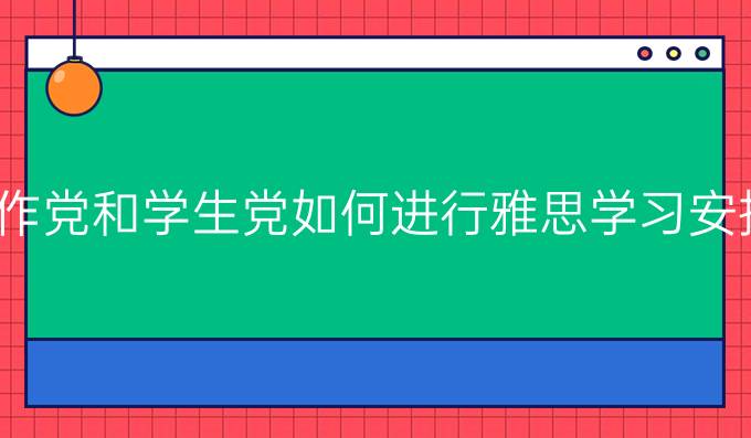 工作党和学生党如何进行雅思学习安排