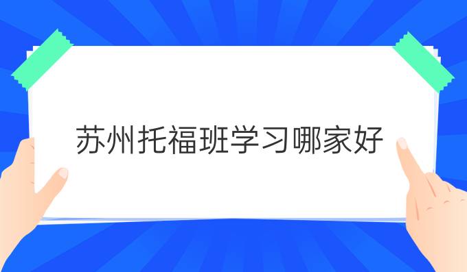 苏州托福班学习哪家好