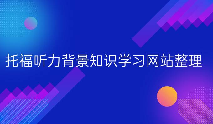 托福听力背景知识学习网站整理