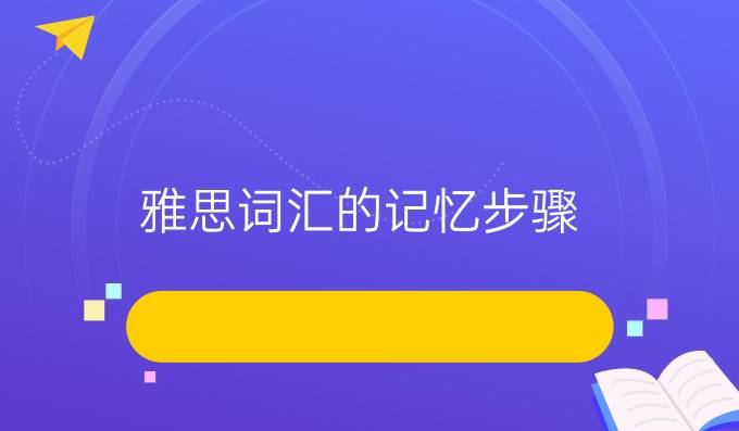 雅思词汇的记忆步骤