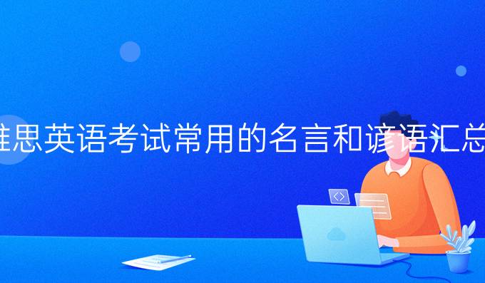 雅思英语考试常用的名言和谚语汇总