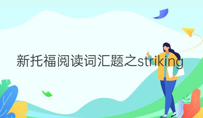 新托福阅读词汇题之striking&exploit