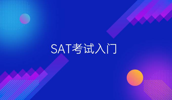 SAT考试入门：SAT考试内容以及新SAT介绍