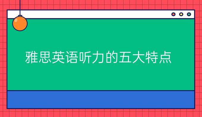 雅思英语听力的五大特点