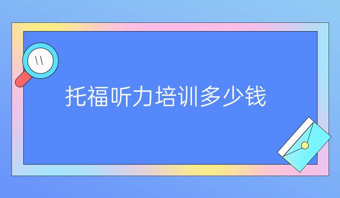 托福听力培训多少钱