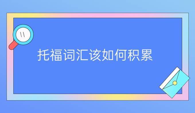 托福词汇该如何积累