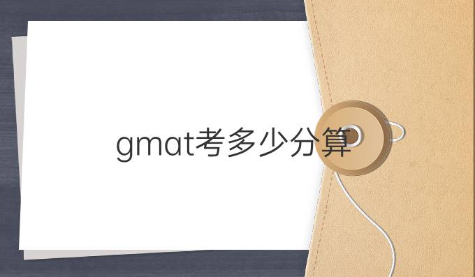 gmat考多少分算*.jpg