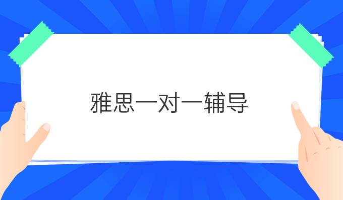 <a  style='color: #0a5bc7;font-weight:bold' href='http://www.longre.com/ielts/yiduiyi151318.shtml'>雅思一对一辅导</a>，写作不再跑题!