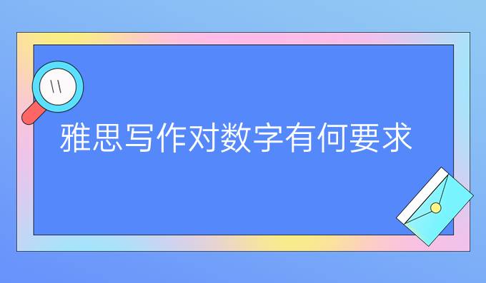 雅思写作高分对数字有何要求