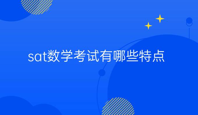 sat数学考试有哪些特点