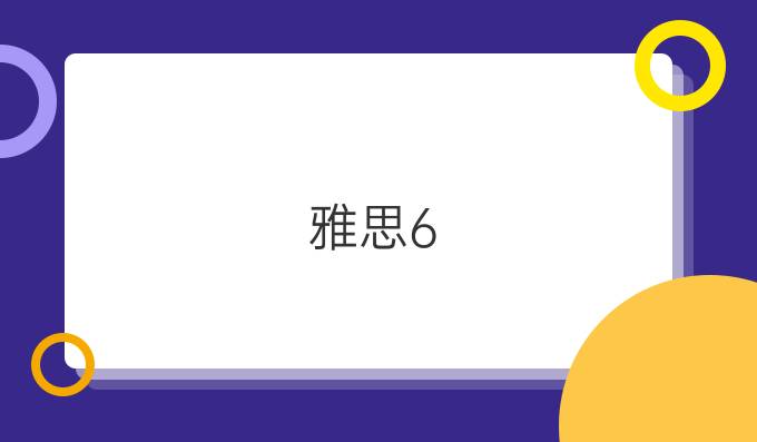 雅思6.5水准解析