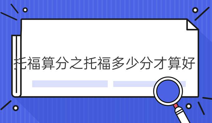 托福算分之托福多少分才算好?