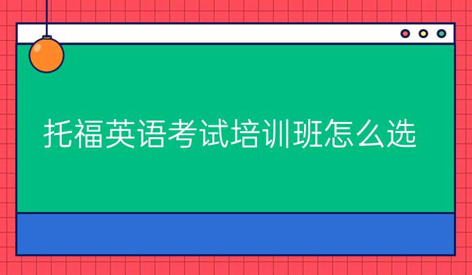 托福英语考试培训班