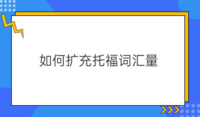 如何快速扩充托福词汇量