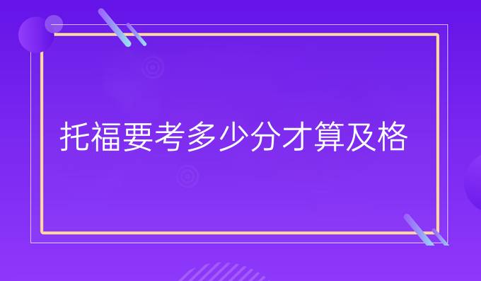 托福要考多少分才算及格