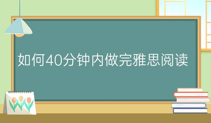 如何40分钟内做完雅思阅读?