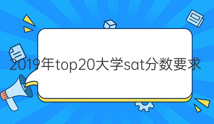 2019年top20大学sat分数要求