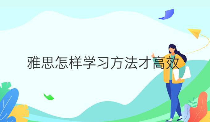 雅思怎样学习方法才高效