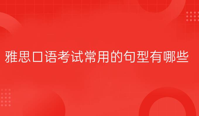 雅思口语考试常用的句型有哪些?