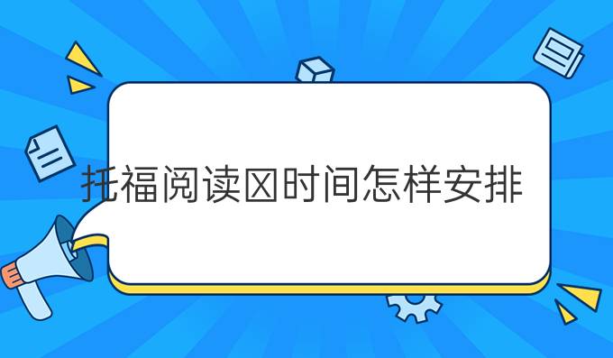 托福阅读时间怎样安排?