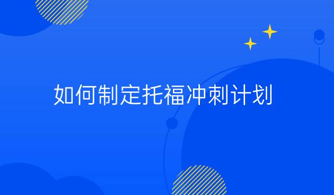 如何制定托福冲刺计划?