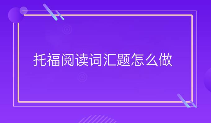 托福阅读词汇题怎么做？