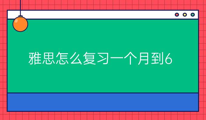 雅思怎么复习一个月到6.5