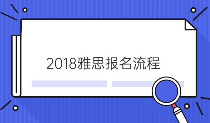 2018雅思报名流程