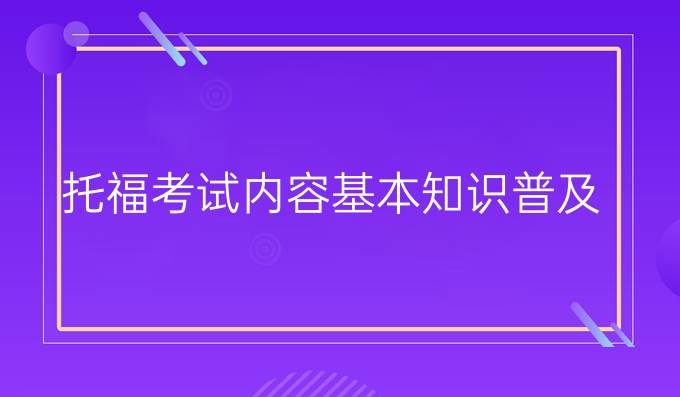 托福考试内容基本知识普及