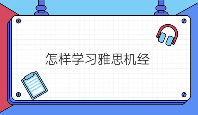 怎样学习<a  style='color: #0a5bc7;font-weight:bold' href='https://www.longre.com/yasi/review/'>雅思机经</a>?